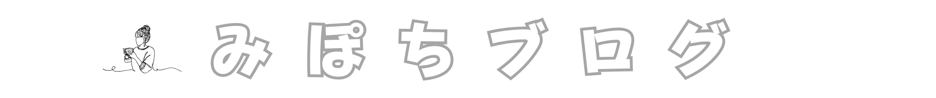 みぽちブログ